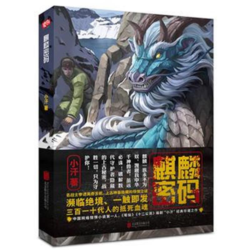 全新正版 麒麟密码