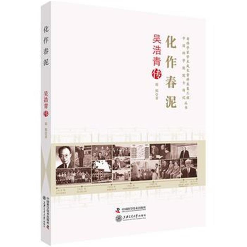 全新正版 老科学家学术成长资料采集工程丛书-化作春泥-吴浩青传