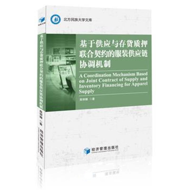 全新正版 基于供应与存货质押联合契约的服装供应链协调机制