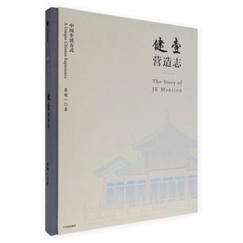 全新正版 健壹营造志