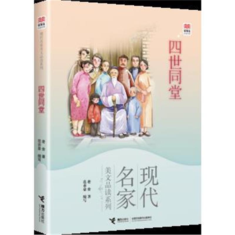 全新正版 优等生必读文库 现代名家美文品读系列 四世同堂