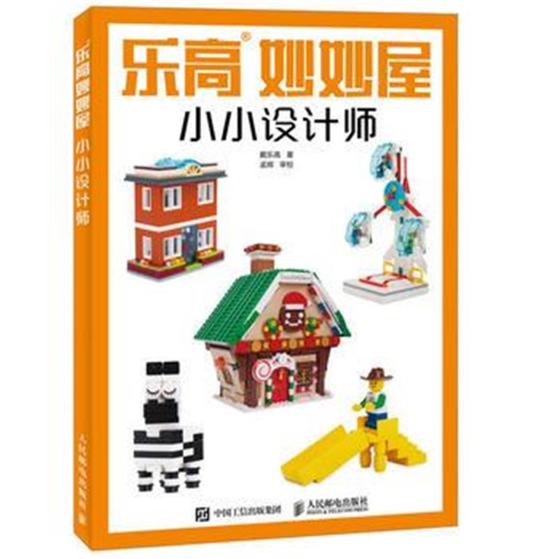 全新正版 乐高妙妙屋 小小设计师