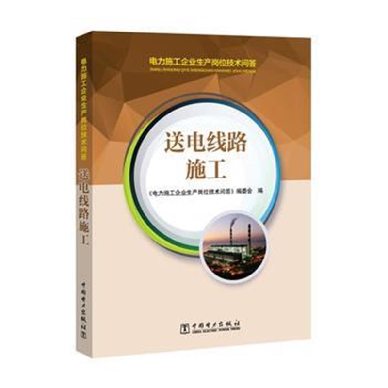 全新正版 电力施工企业生产岗位技术问答 送电线路施工