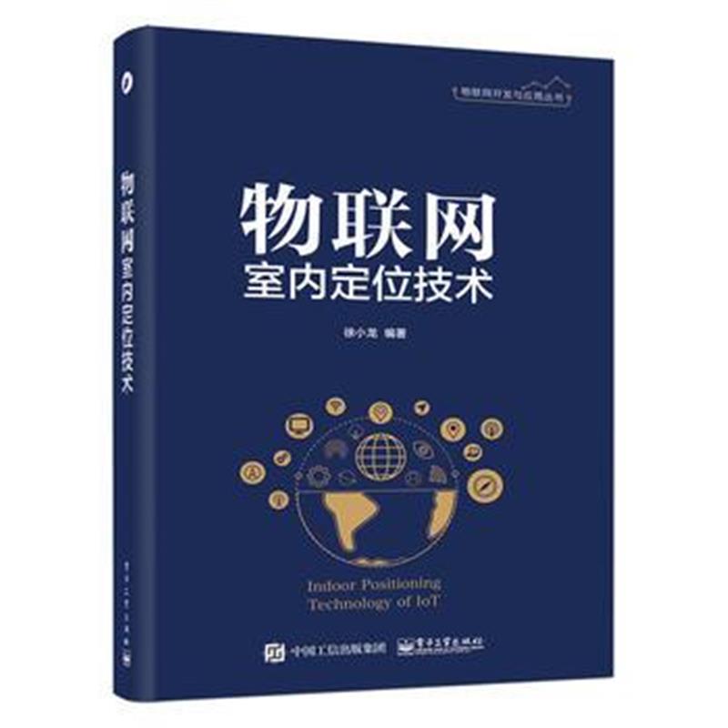 全新正版 物联网室内定位技术