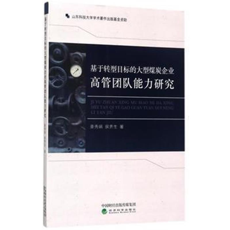 全新正版 基于转型目标的大型煤炭企业高管团队能力研究