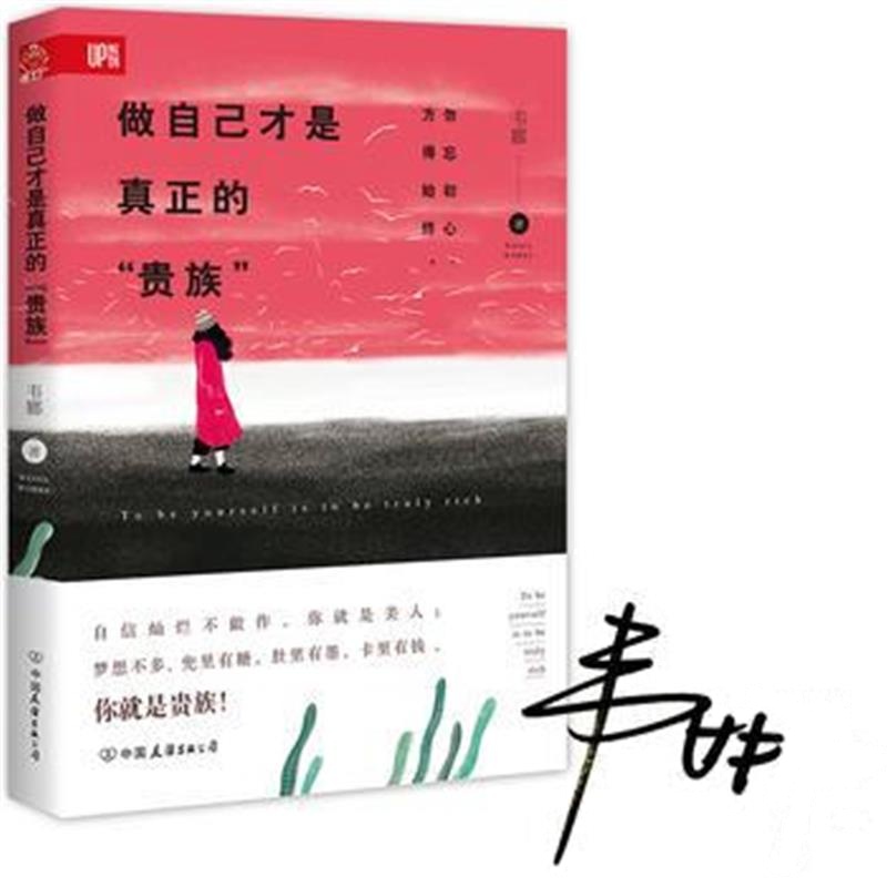 全新正版 做自己才是真正的“贵族” (本)