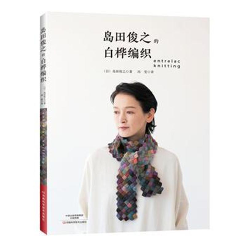 全新正版 岛田俊之的白桦编织
