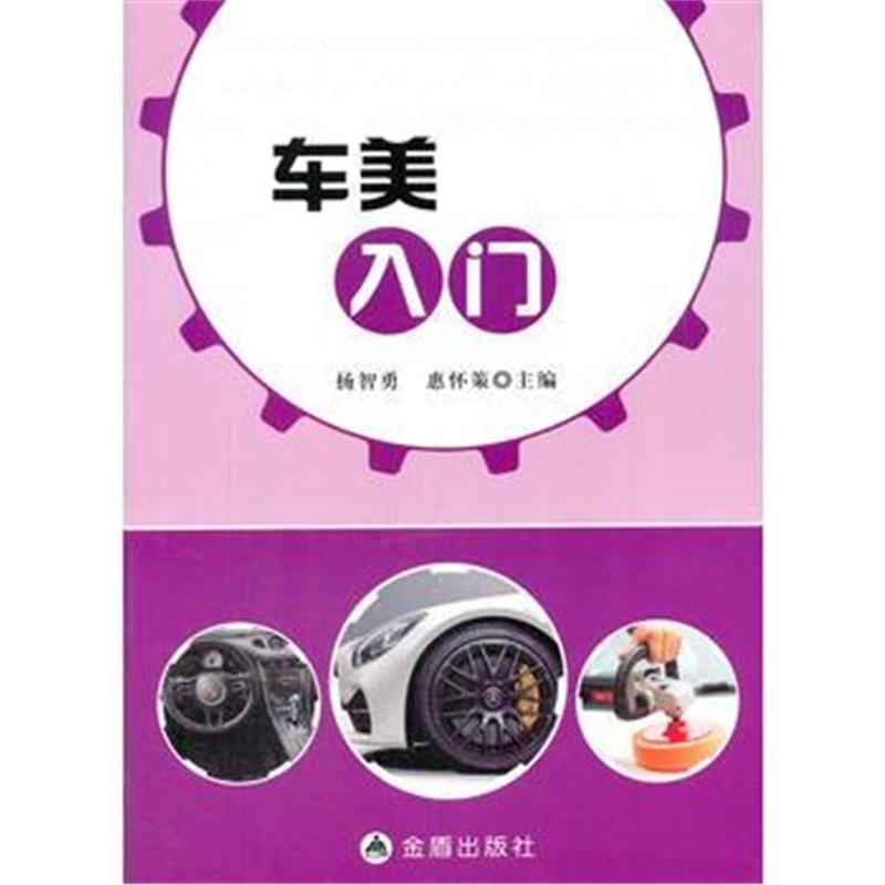 全新正版 汽车美容装饰入门