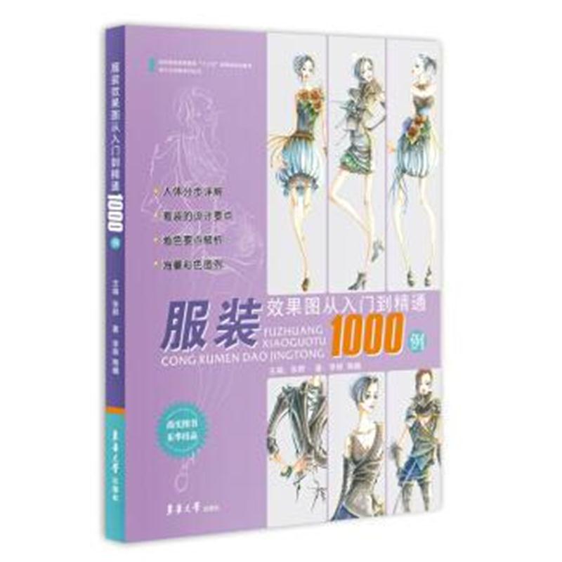 全新正版 服装效果图从入门到精通1000例