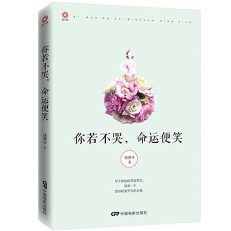 全新正版 国子院 你若不哭，命运便笑
