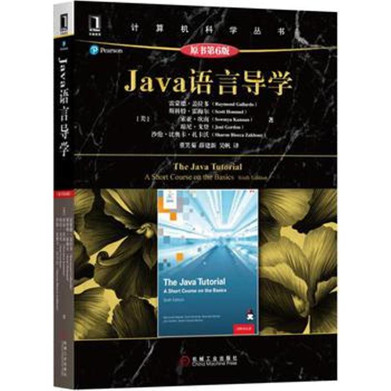 全新正版 Java语言导学(原书第6版)