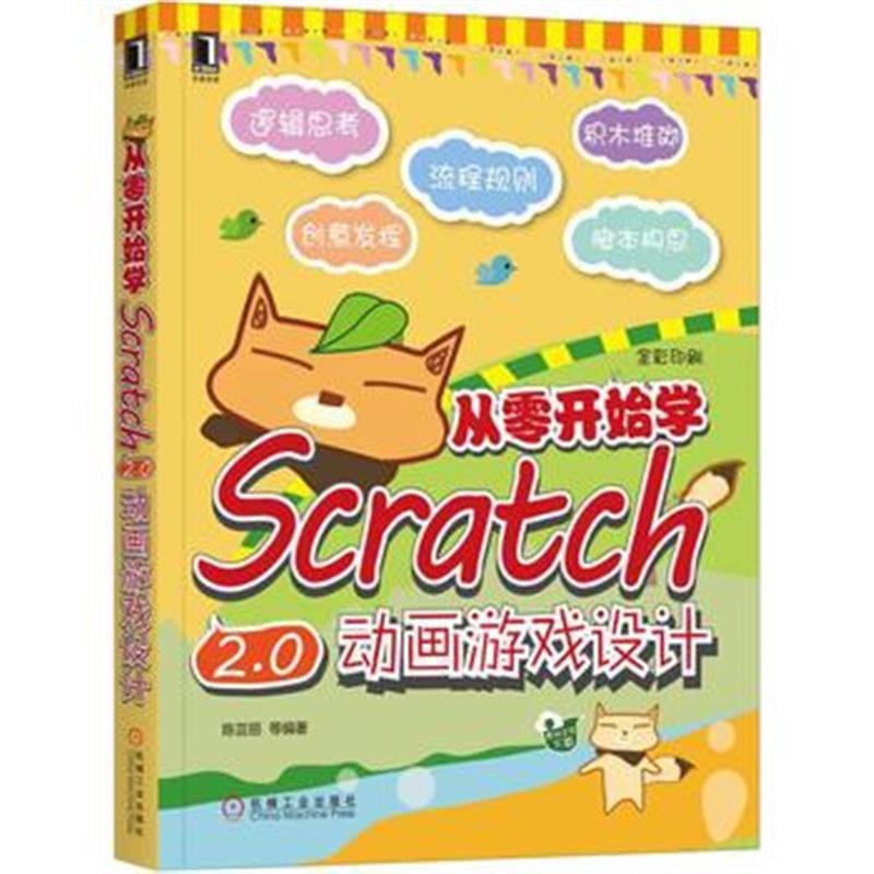 全新正版 从零开始学Scratch 2 0动画游戏设计