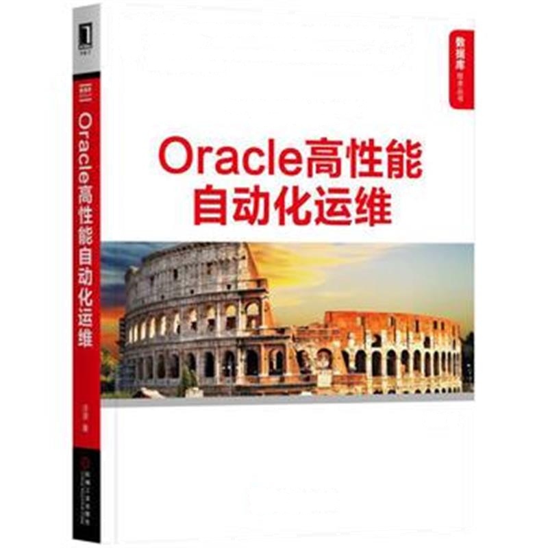 全新正版 Oracle高性能自动化运维