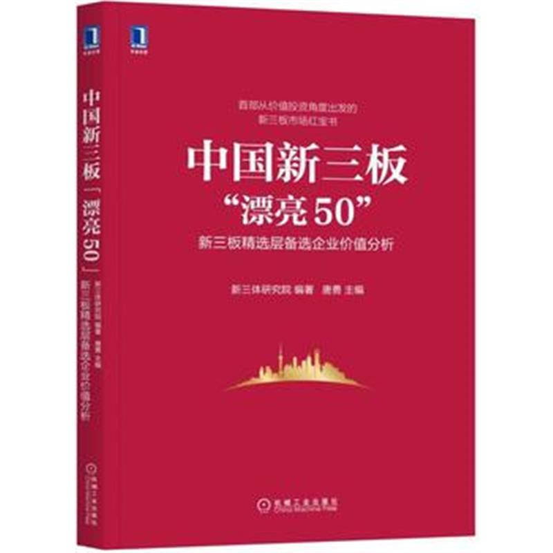 全新正版 中国新三板“漂亮50”：新三板精选层备选企业价值分析