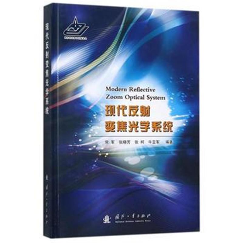 全新正版 现代反射变焦光学系统