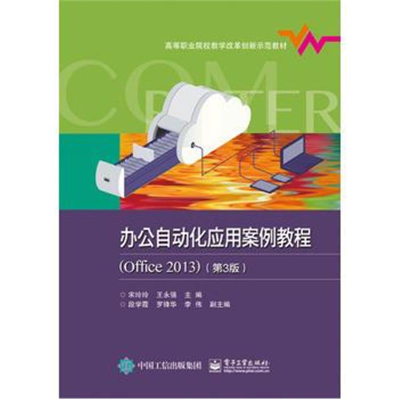 全新正版 办公自动化应用案例教程(Office2013)(第3版)
