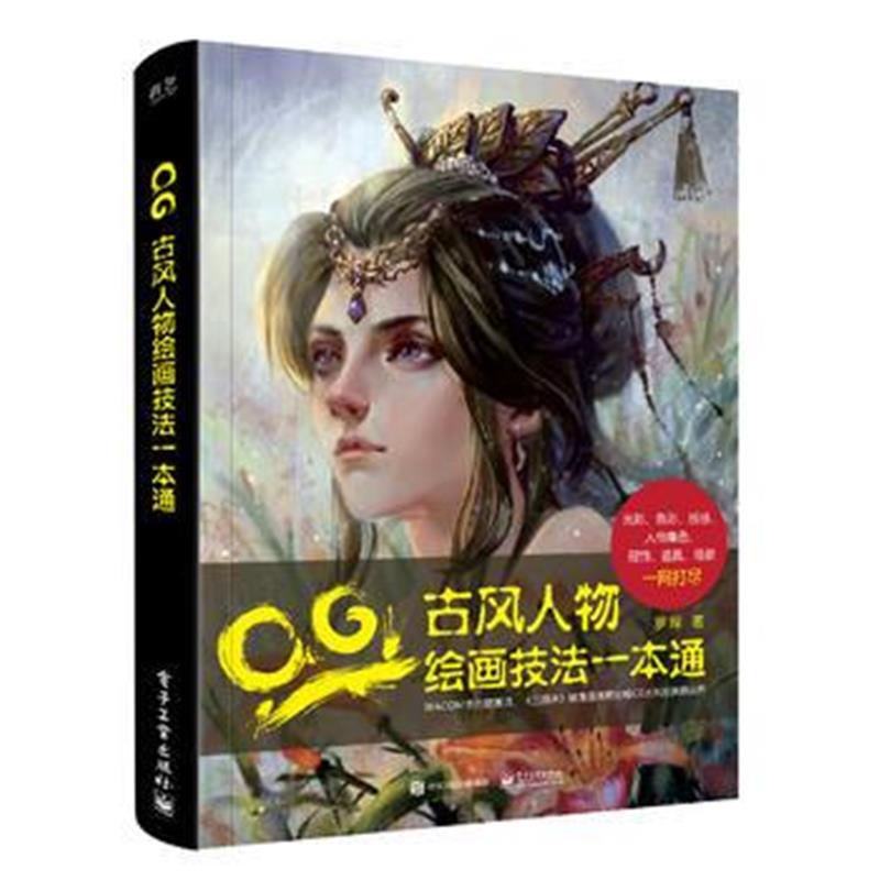 全新正版 CG古风人物绘画技法一本通(全彩)