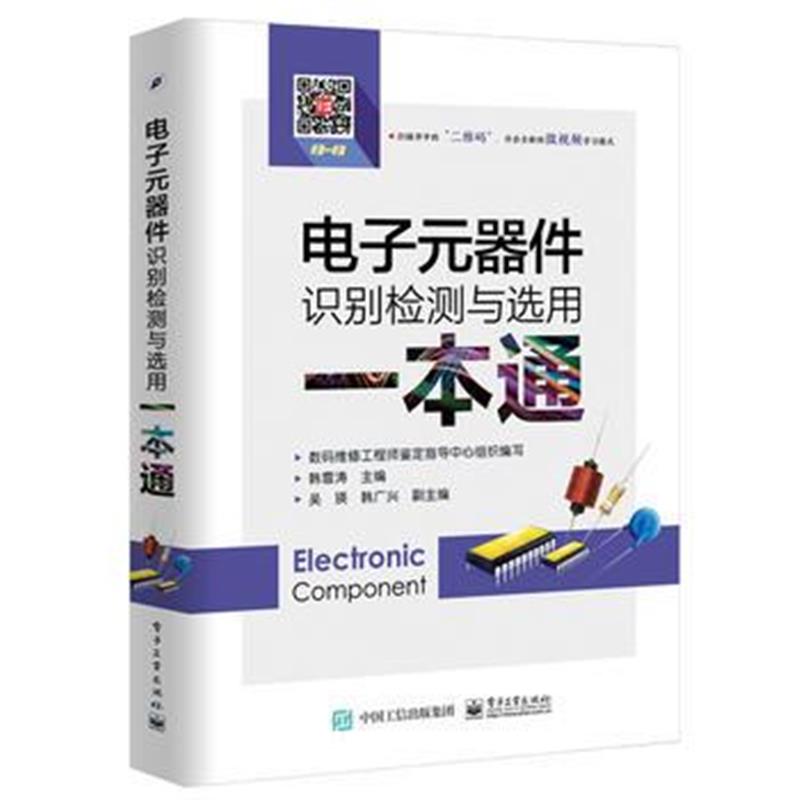全新正版 电子元器件识别检测与选用一本通
