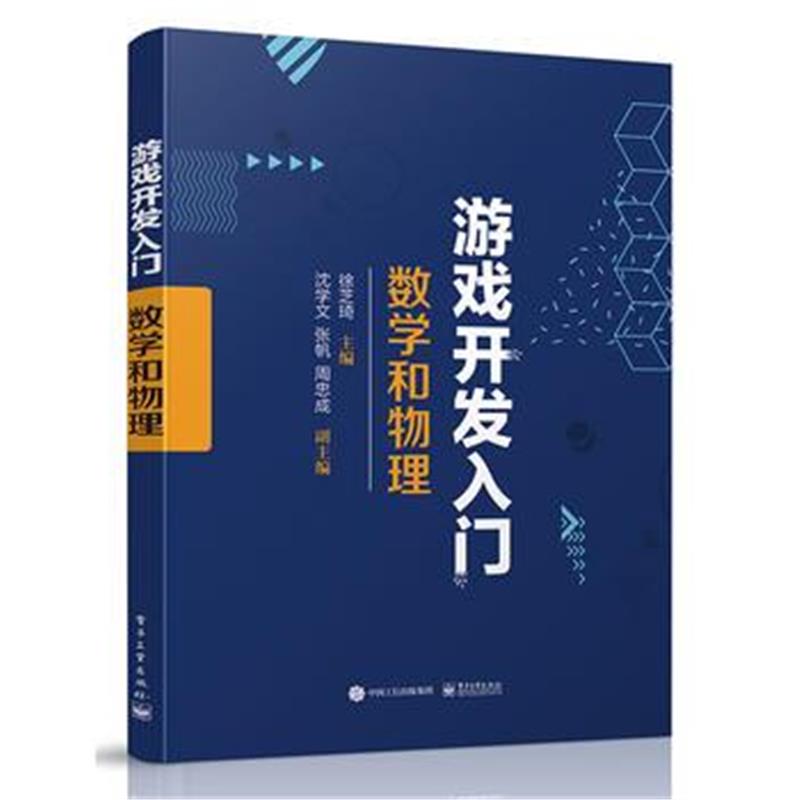 全新正版 游戏开发入门：数学和物理