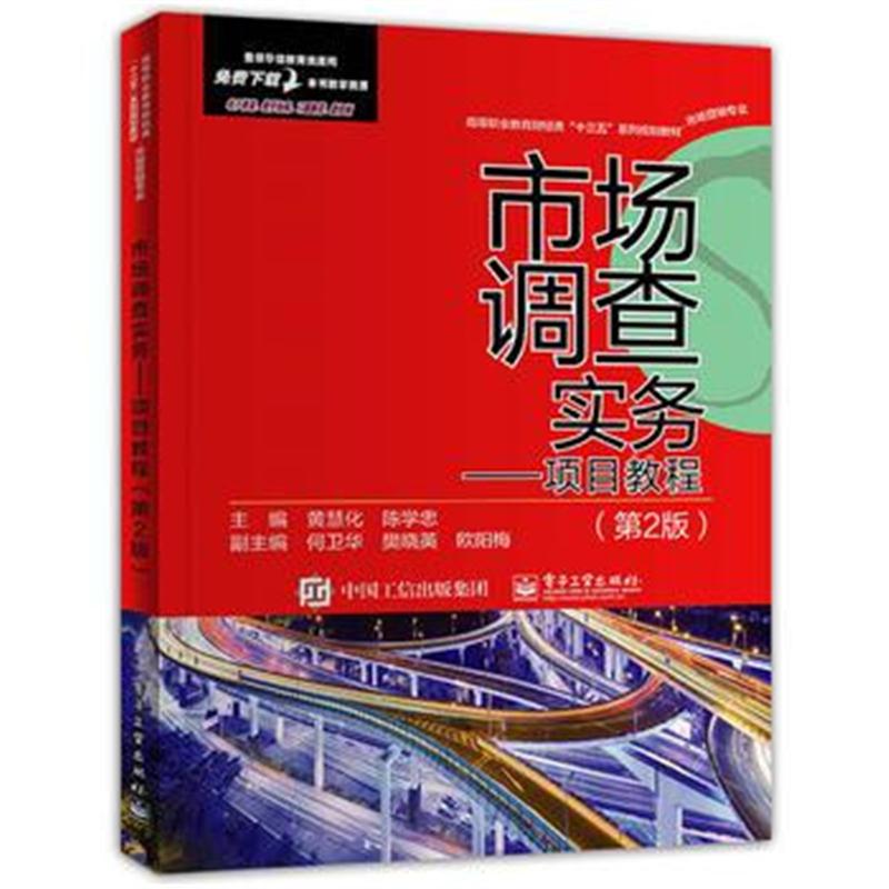 全新正版 市场调查实务——项目教程(第2版)