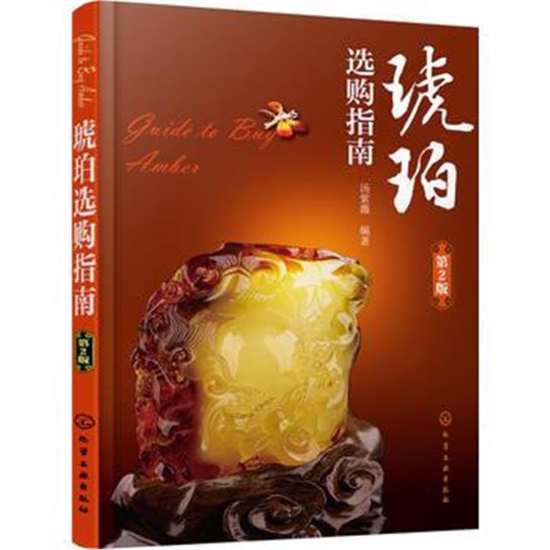 全新正版 琥珀选购指南(第2版)