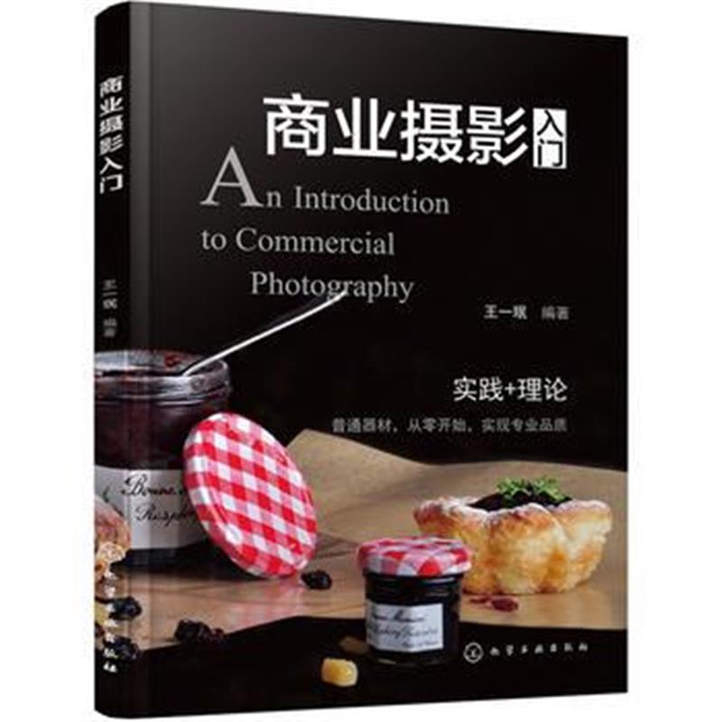 全新正版 商业摄影入门