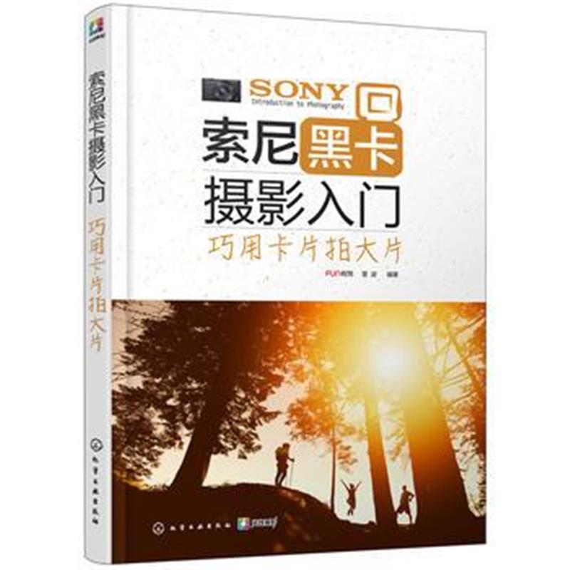 全新正版 索尼黑卡摄影入门：巧用卡片拍大片