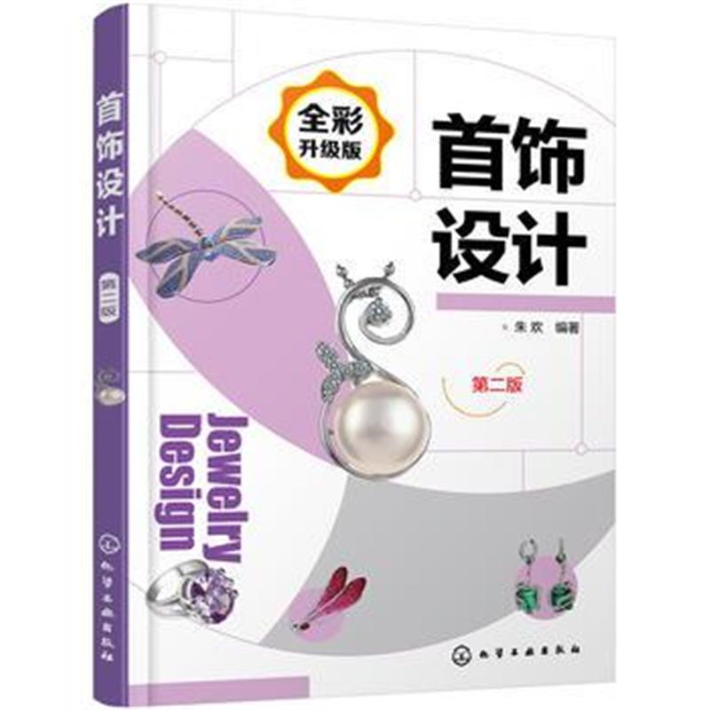 全新正版 首饰设计(第二版)