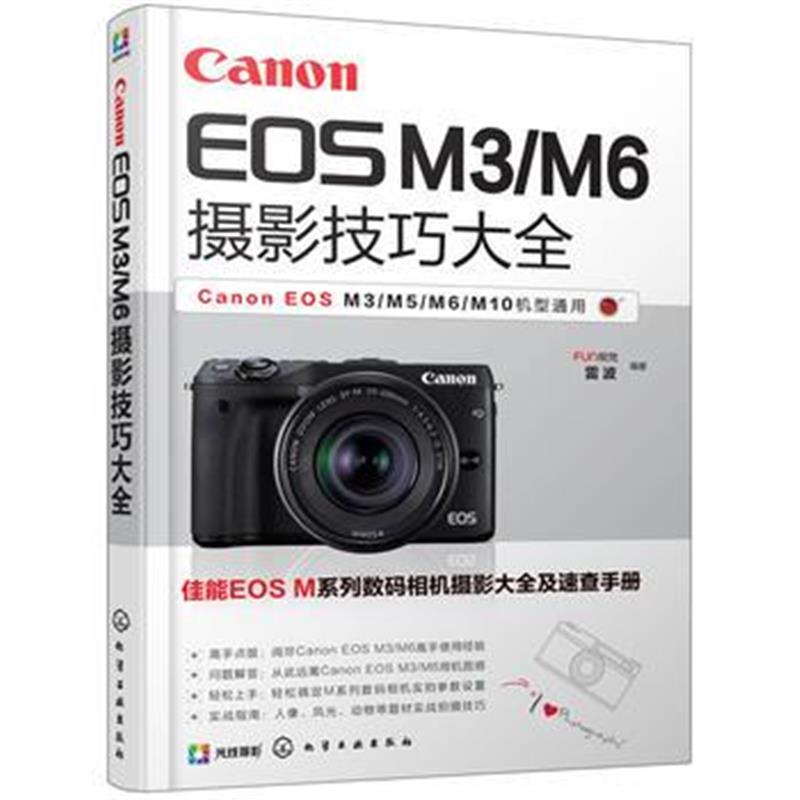 全新正版 Canon EOS M3/M6摄影技巧大全
