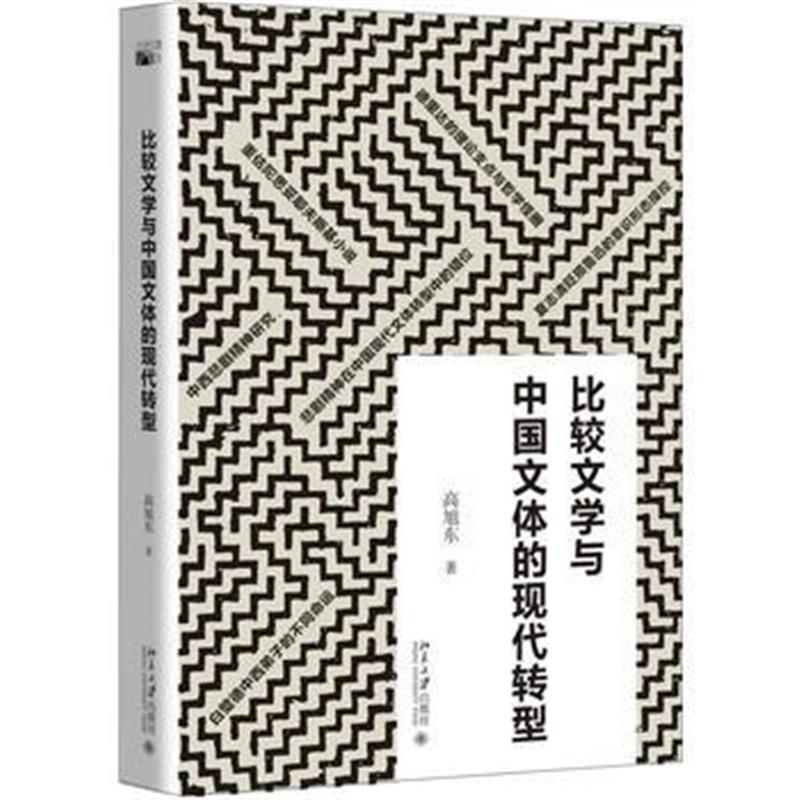 全新正版 比较文学与中国文体的现代转型