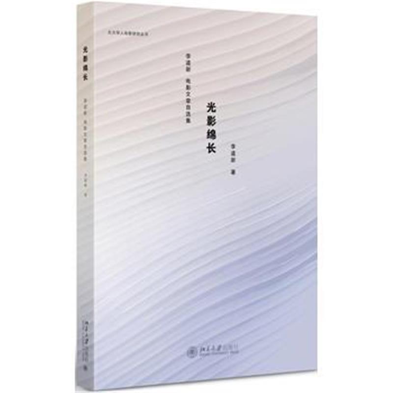 全新正版 光影绵长：李道新电影文章自选集