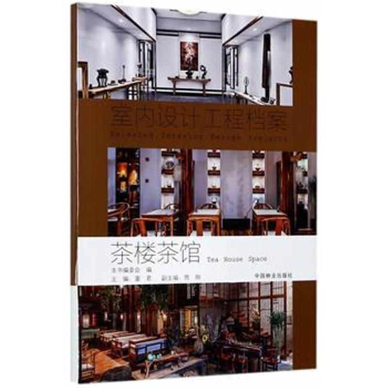 全新正版 茶楼茶馆(精)/室内设计工程档案