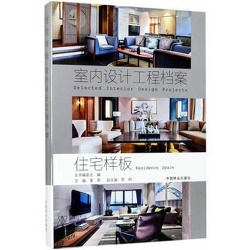 全新正版 住宅样板(精)/室内设计工程档案