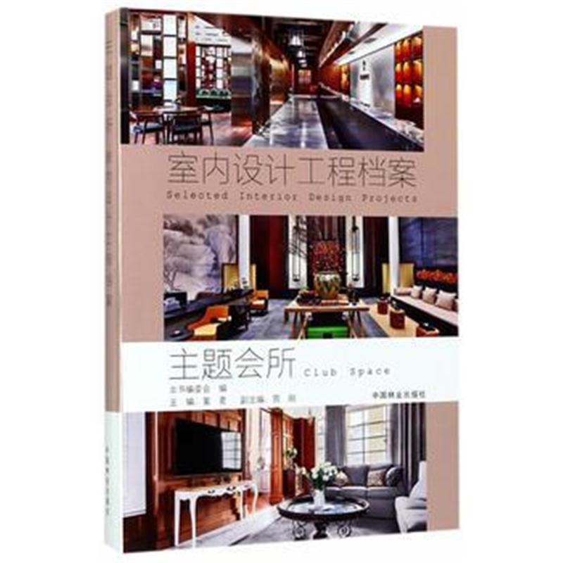 全新正版 主题会所(精)/室内设计工程档案