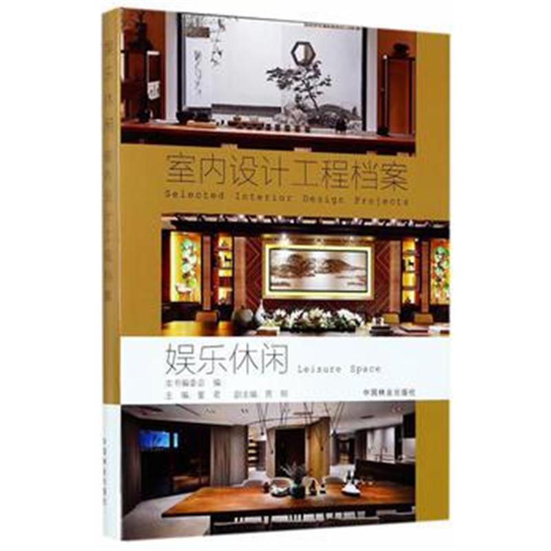 全新正版 娱乐休闲(精)/室内设计工程档案
