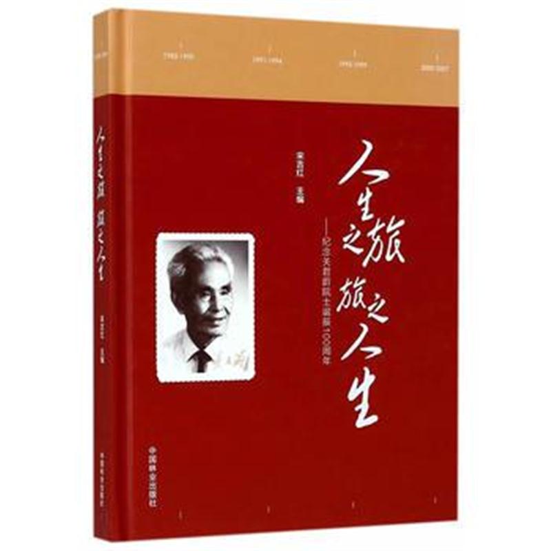 全新正版 人生之旅旅之人生--纪念关君蔚院士诞辰100周年(精)