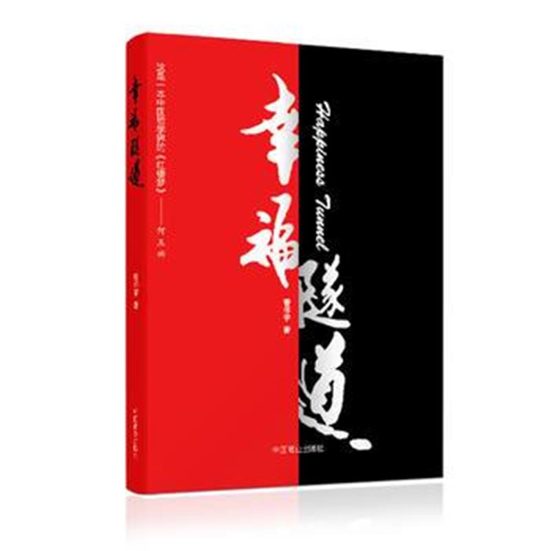 全新正版 幸福隧道