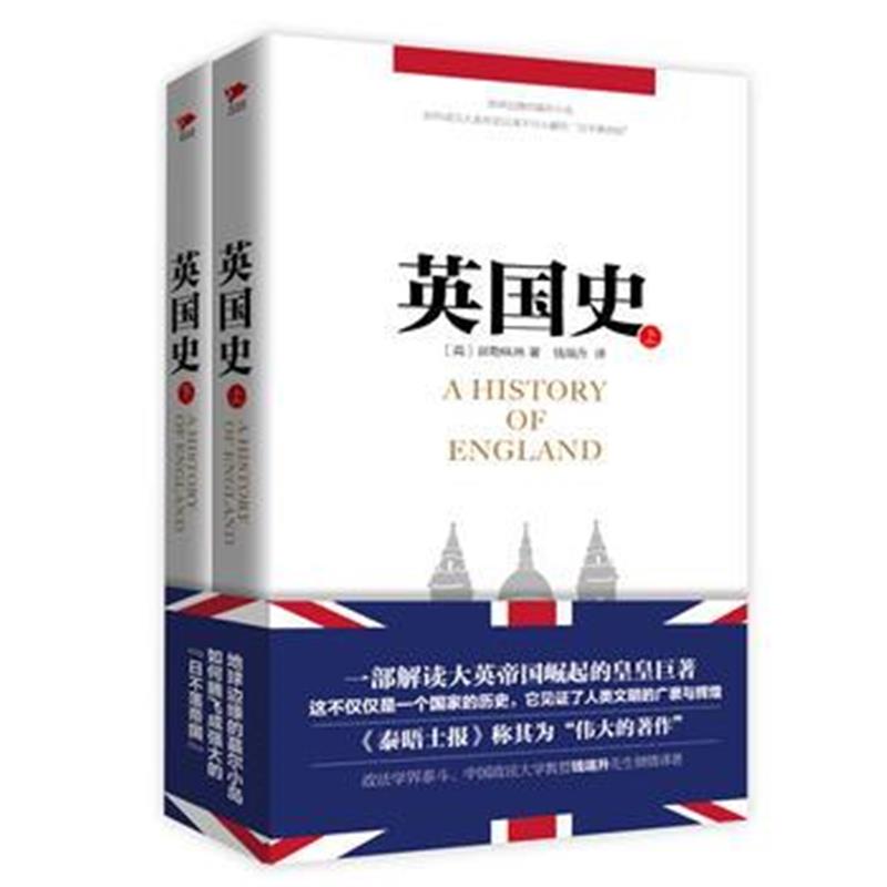 全新正版 英国史(上下)