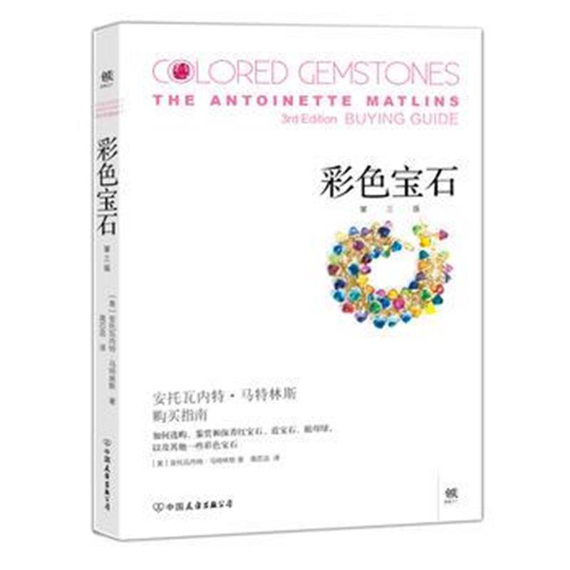 全新正版 彩色宝石