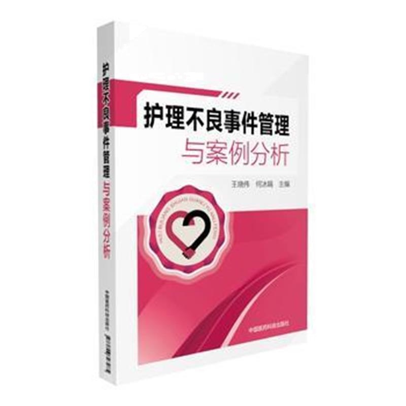 全新正版 护理不良事件管理与案例分析