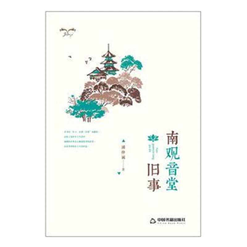 全新正版 南观音堂旧事