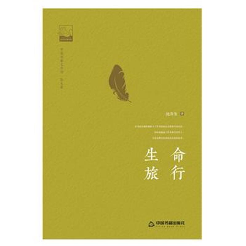 全新正版 生命旅行
