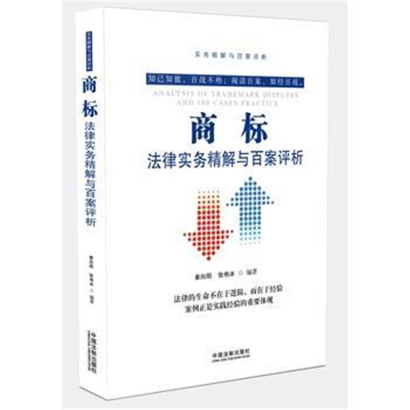 全新正版 商标法律实务精解与百案评析