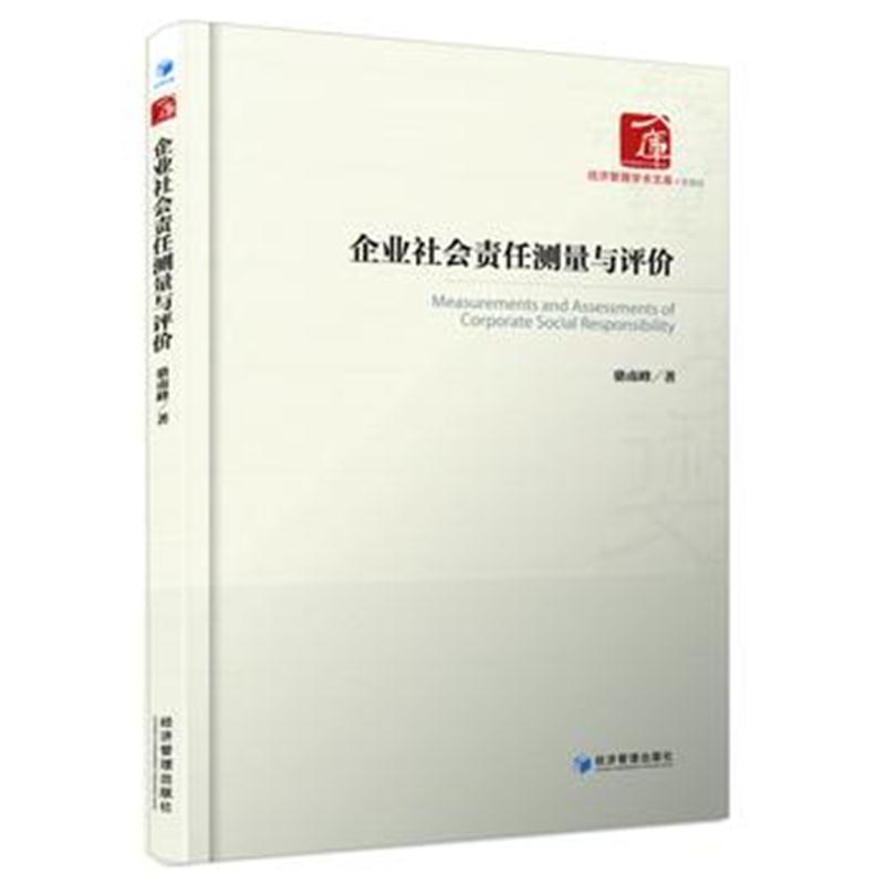 全新正版 企业社会责任测量与评价(经济管理学术文库﹒管理类)