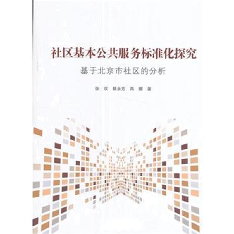 全新正版 社区基本公共服务标准化探究-基于北京市社区的分析