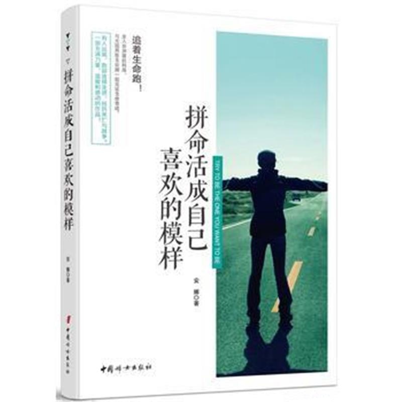 全新正版 拼命活成自己喜欢的模样