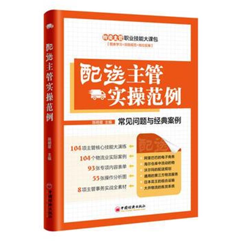 全新正版 配送主管实操范例