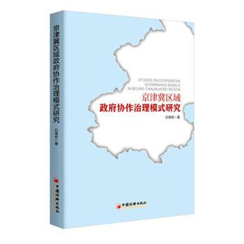 全新正版 京津冀区域协作治理模式研究