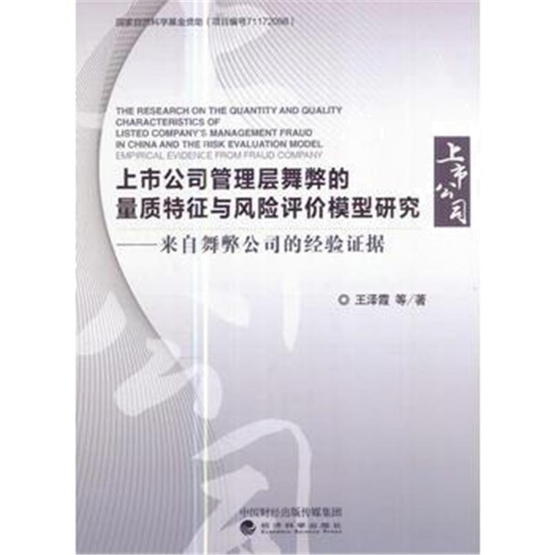 全新正版 上市公司管理层舞弊的量质特征与风险评价模型研究--来自舞弊公司