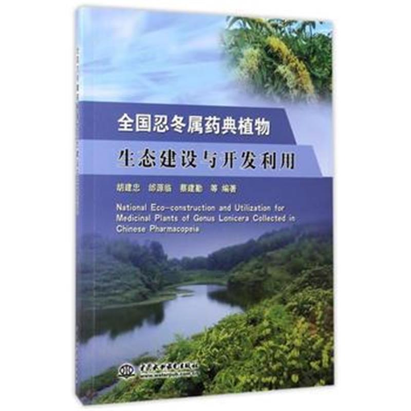 全新正版 全国忍冬属药典植物生态建设与开发利用